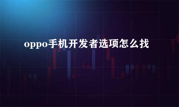 oppo手机开发者选项怎么找