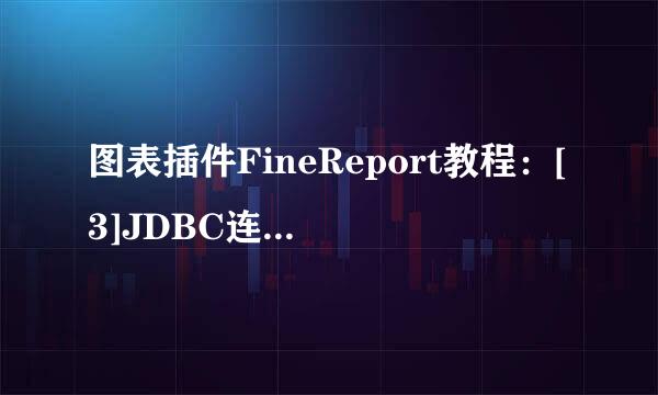 图表插件FineReport教程：[3]JDBC连接数据库