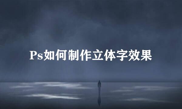 Ps如何制作立体字效果