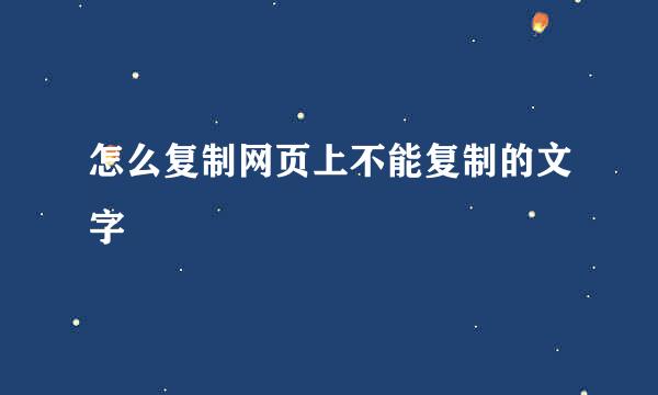 怎么复制网页上不能复制的文字