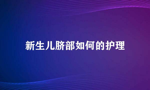 新生儿脐部如何的护理