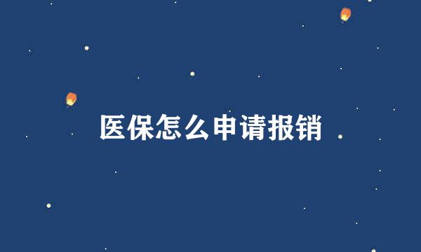 医保怎么申请报销