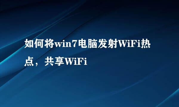 如何将win7电脑发射WiFi热点，共享WiFi