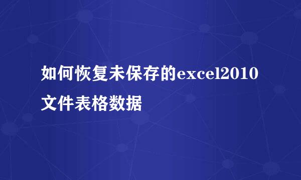 如何恢复未保存的excel2010文件表格数据