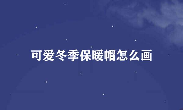 可爱冬季保暖帽怎么画