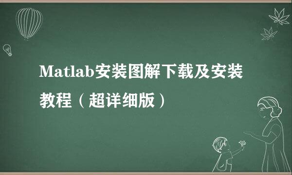 Matlab安装图解下载及安装教程（超详细版）