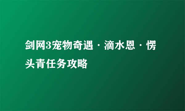 剑网3宠物奇遇·滴水恩·愣头青任务攻略
