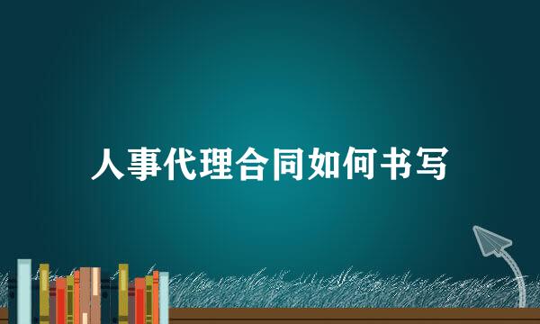 人事代理合同如何书写