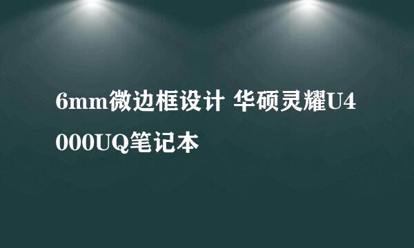 6mm微边框设计 华硕灵耀U4000UQ笔记本