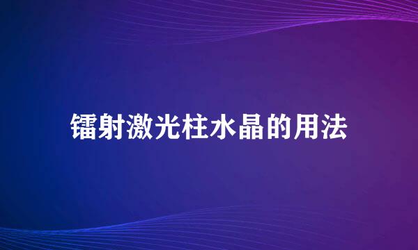 镭射激光柱水晶的用法