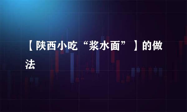 【陕西小吃“浆水面”】的做法