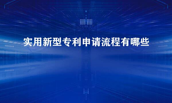 实用新型专利申请流程有哪些