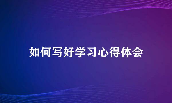 如何写好学习心得体会