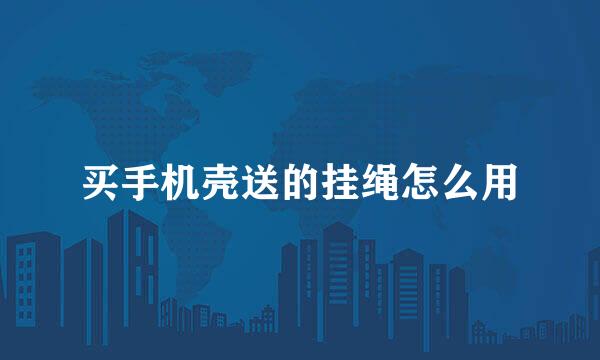 买手机壳送的挂绳怎么用