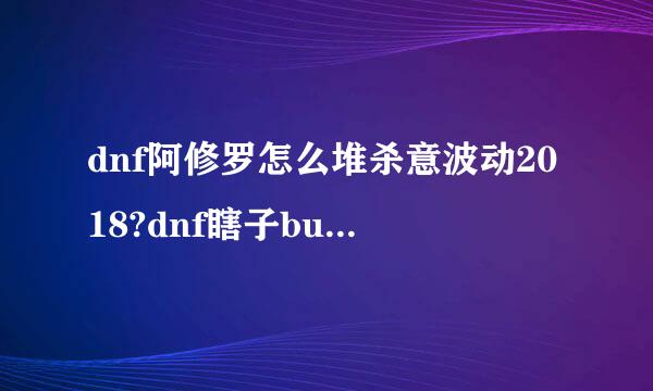 dnf阿修罗怎么堆杀意波动2018?dnf瞎子buff换装