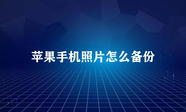 苹果手机照片怎么备份