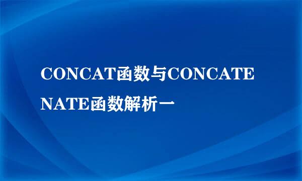 CONCAT函数与CONCATENATE函数解析一