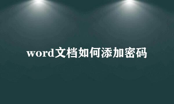 word文档如何添加密码