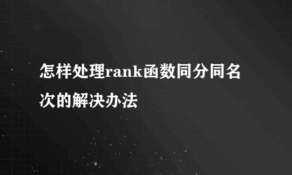 怎样处理rank函数同分同名次的解决办法