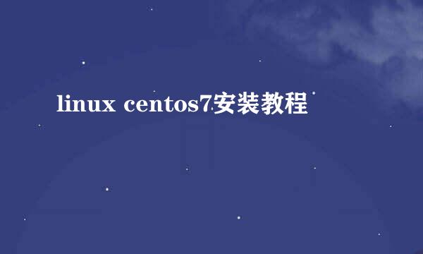 linux centos7安装教程