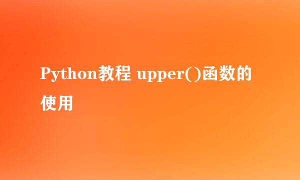 Python教程 upper()函数的使用