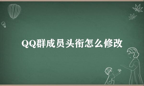 QQ群成员头衔怎么修改