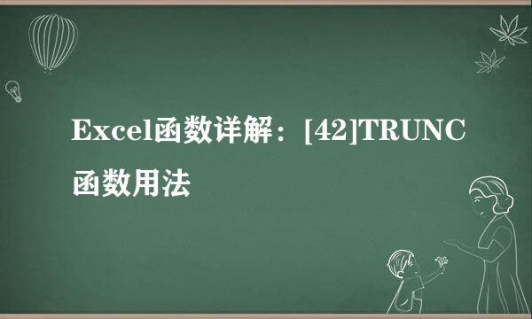 Excel函数详解：[42]TRUNC函数用法