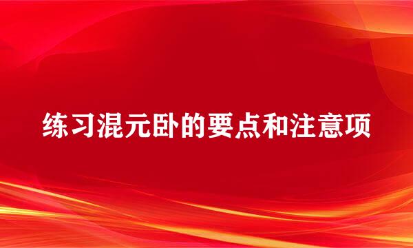 练习混元卧的要点和注意项