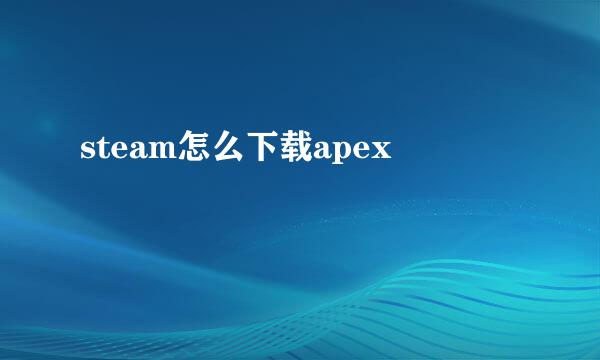 steam怎么下载apex