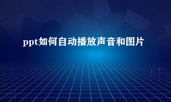 ppt如何自动播放声音和图片