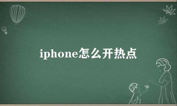 iphone怎么开热点