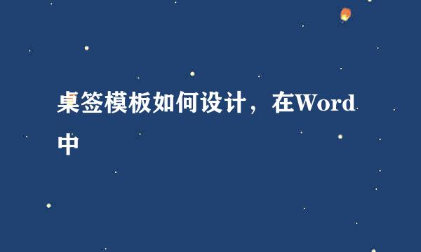 桌签模板如何设计,在Word中