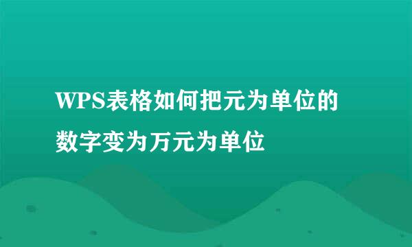WPS表格如何把元为单位的数字变为万元为单位