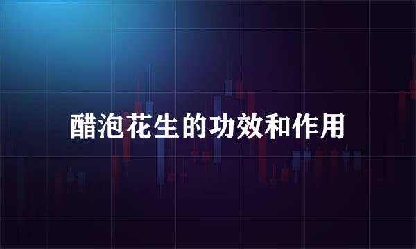 醋泡花生的功效和作用