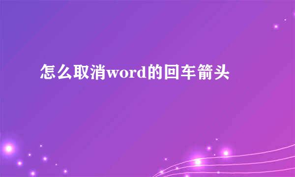 怎么取消word的回车箭头