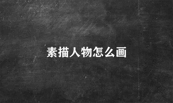 素描人物怎么画