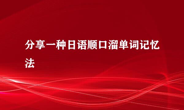 分享一种日语顺口溜单词记忆法