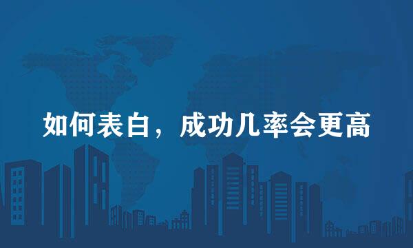 如何表白，成功几率会更高