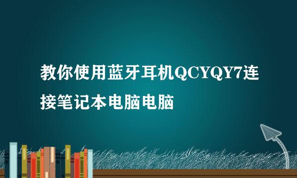教你使用蓝牙耳机QCYQY7连接笔记本电脑电脑