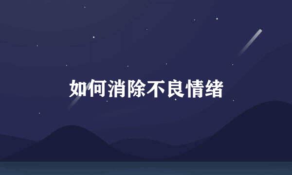 如何消除不良情绪