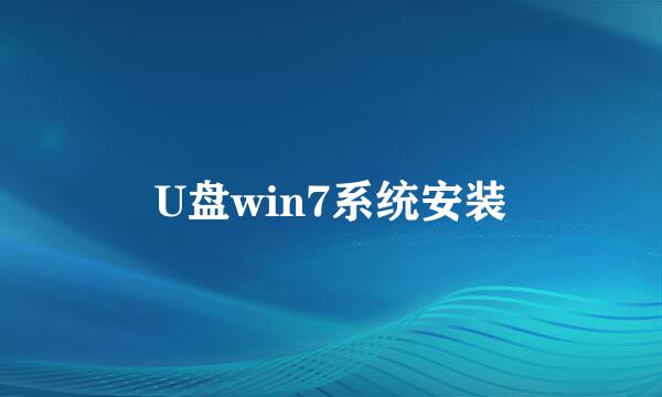 U盘win7系统安装