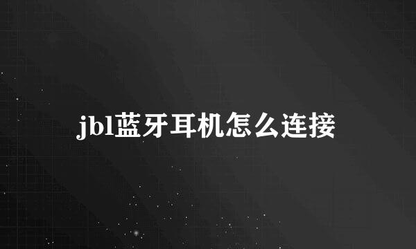 jbl蓝牙耳机怎么连接