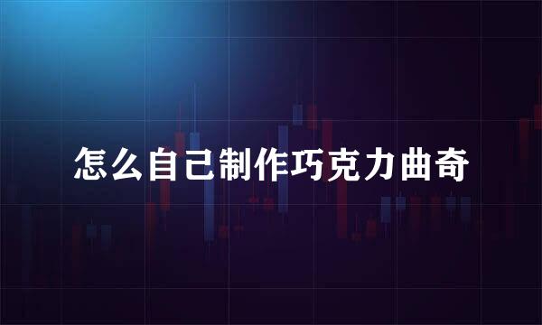 怎么自己制作巧克力曲奇