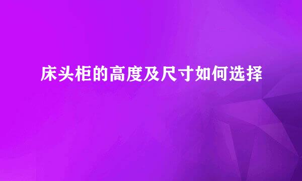 床头柜的高度及尺寸如何选择