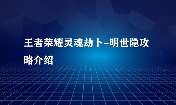 王者荣耀灵魂劫卜-明世隐攻略介绍