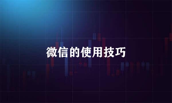 微信的使用技巧