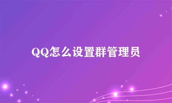 QQ怎么设置群管理员