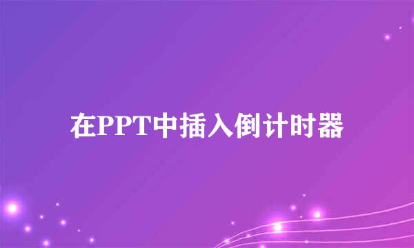 在PPT中插入倒计时器