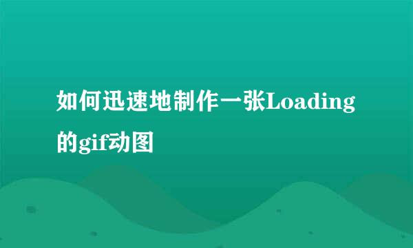 如何迅速地制作一张Loading的gif动图