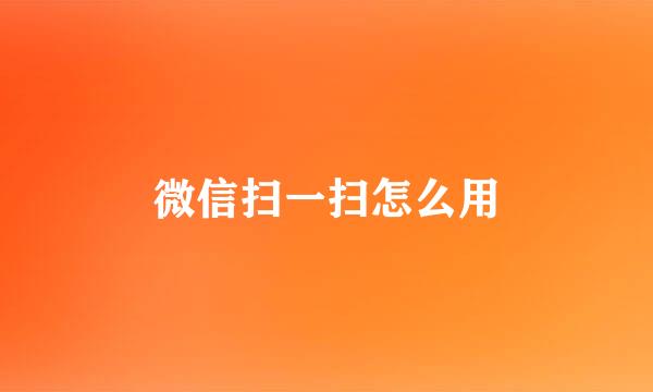 微信扫一扫怎么用